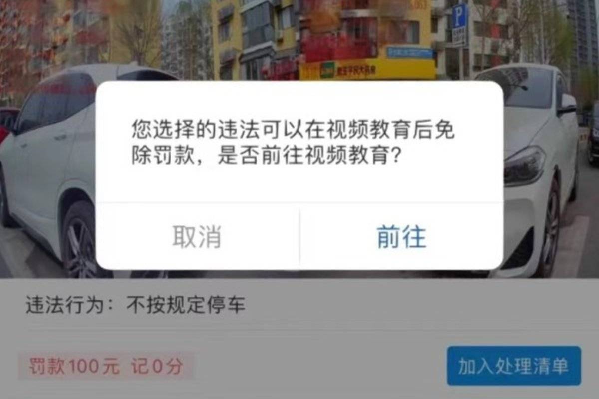 看视频取消违章罚款,限行看视频免罚怎么操作