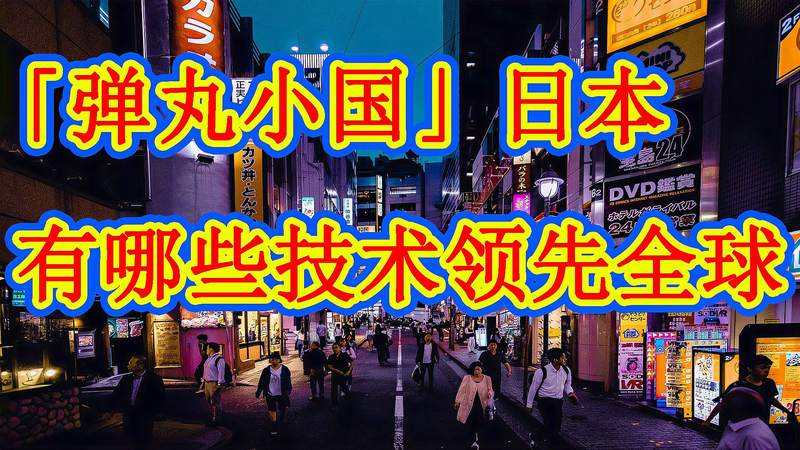 十大细思极恐的日本科技 (解密日本280个巅峰科技)