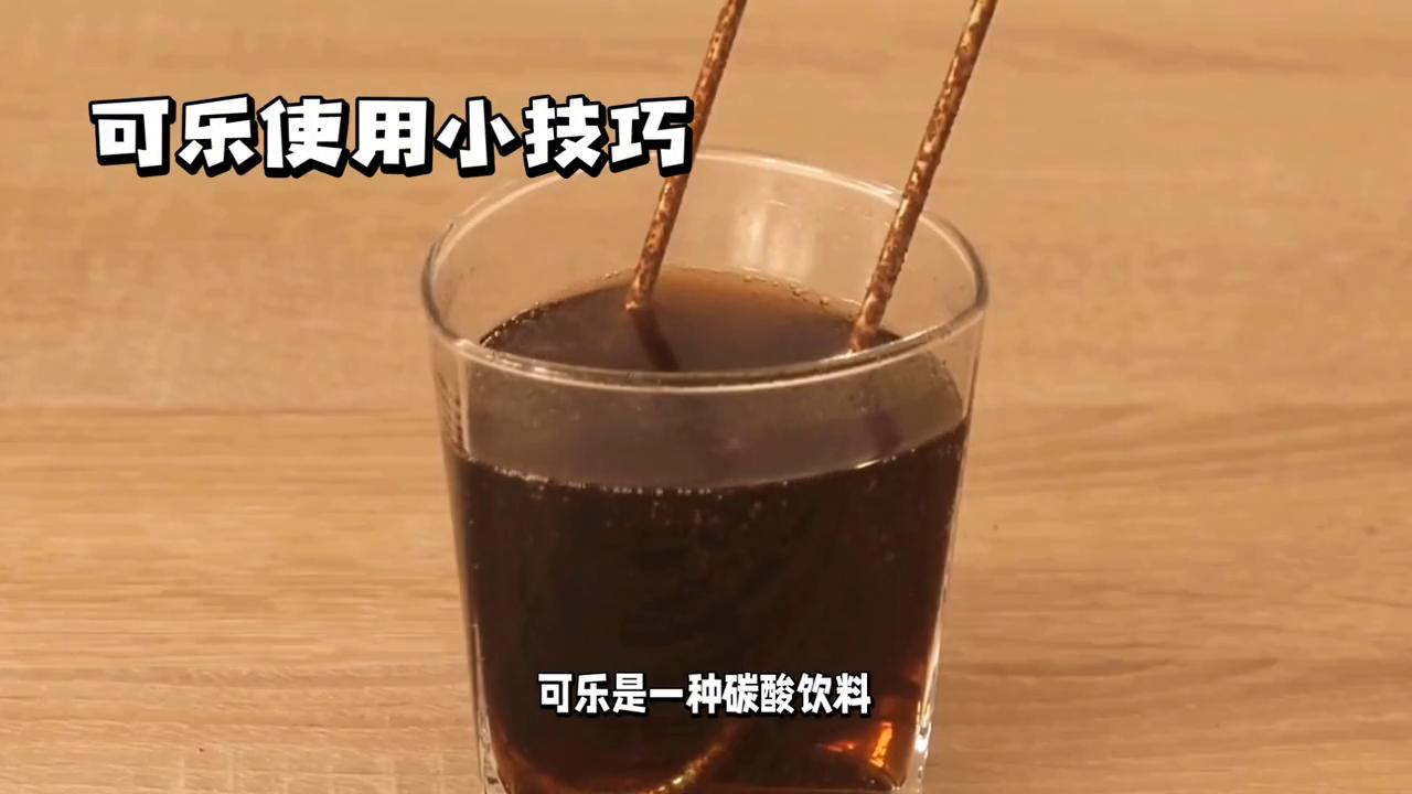 可乐怎么使用最好,可乐使用技巧大全