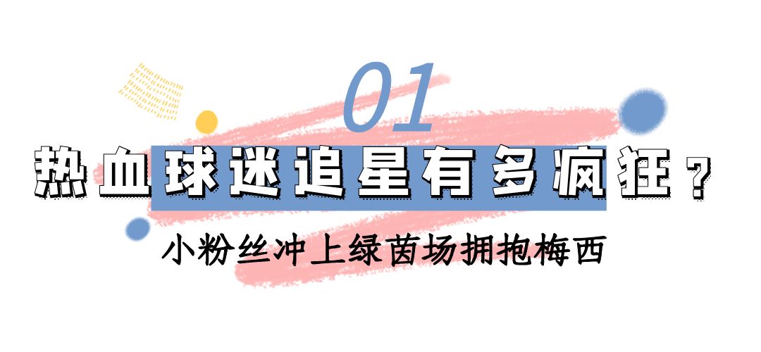 闯进场拥抱梅西球迷发声,球迷冲进球场拥抱梅西跑了多少米