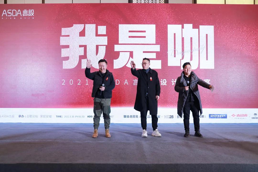 “我是咖”2021ASDA言設设计师家宴,圆满落幕