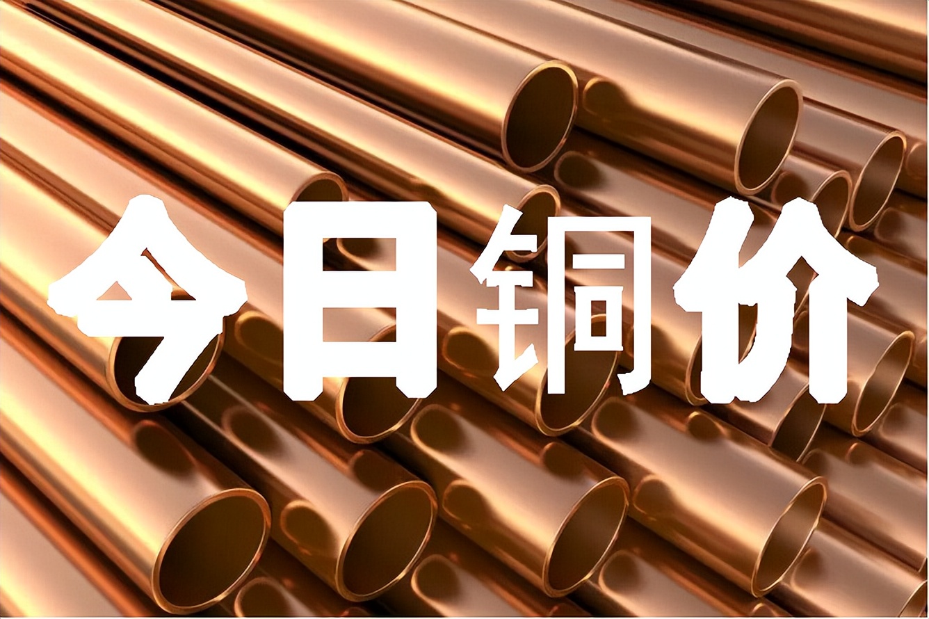 今日最新铜价格（2023.03.06）