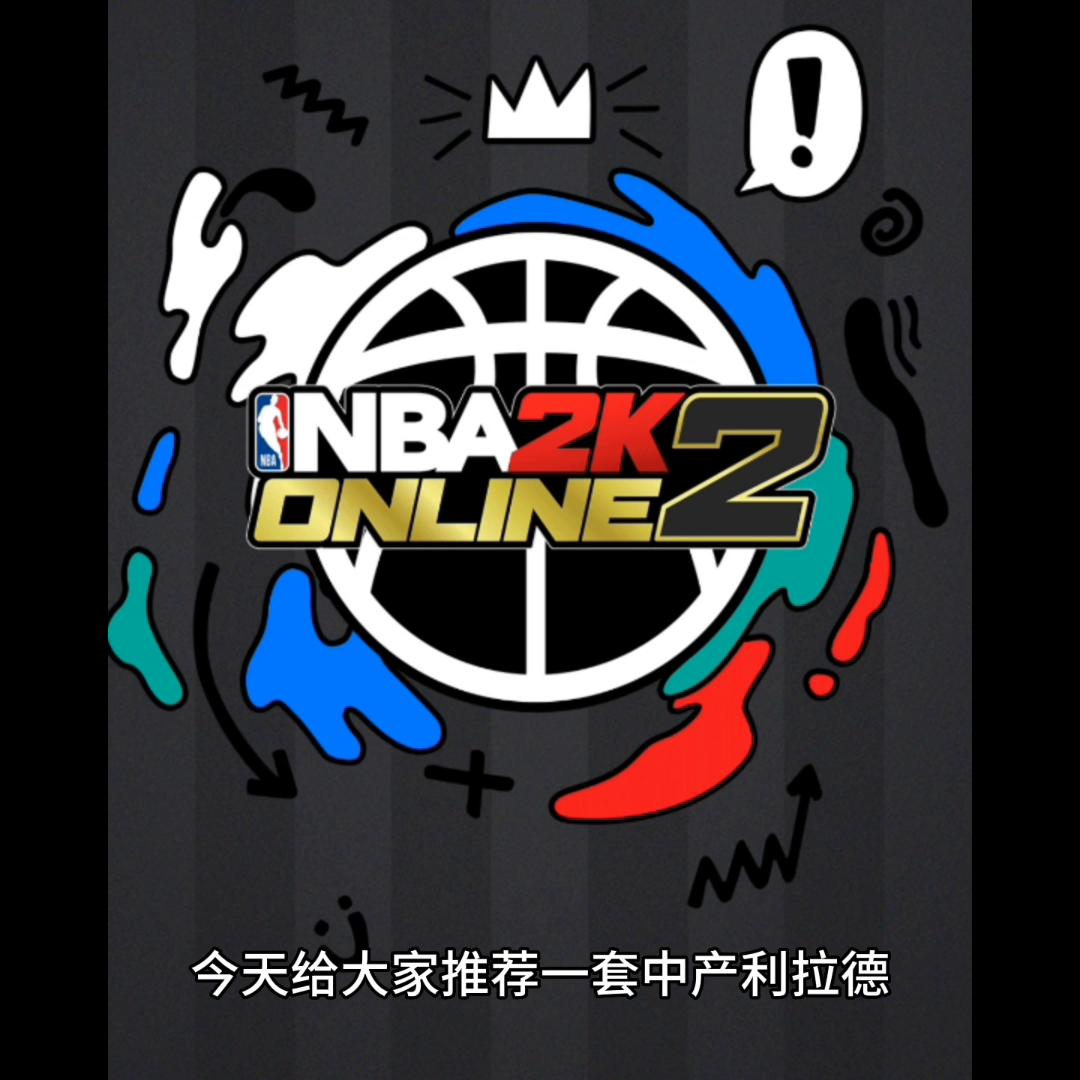 nba2kol2经理模式开拓者,nba2kol2经理模式利拉德