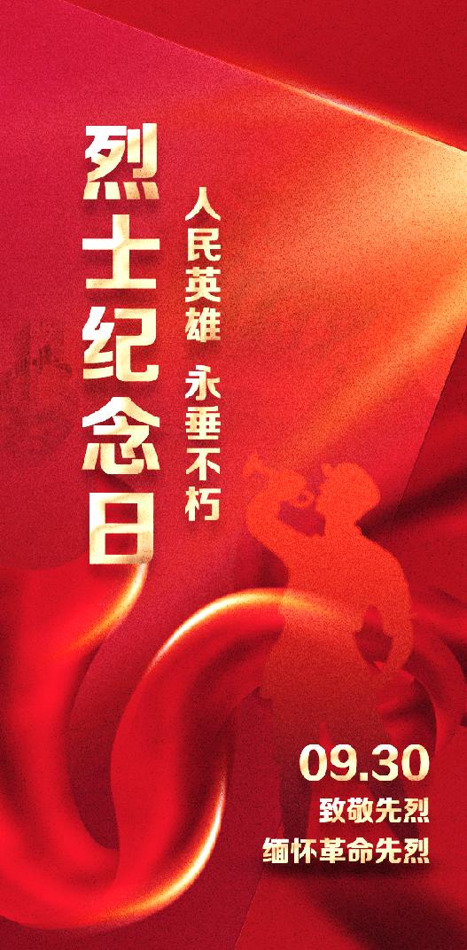 烈士纪念日致敬英雄缅怀先烈,930纪念先烈活动标题