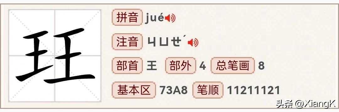 㑂字怎么读和什么字读音一样,玨字怎么读