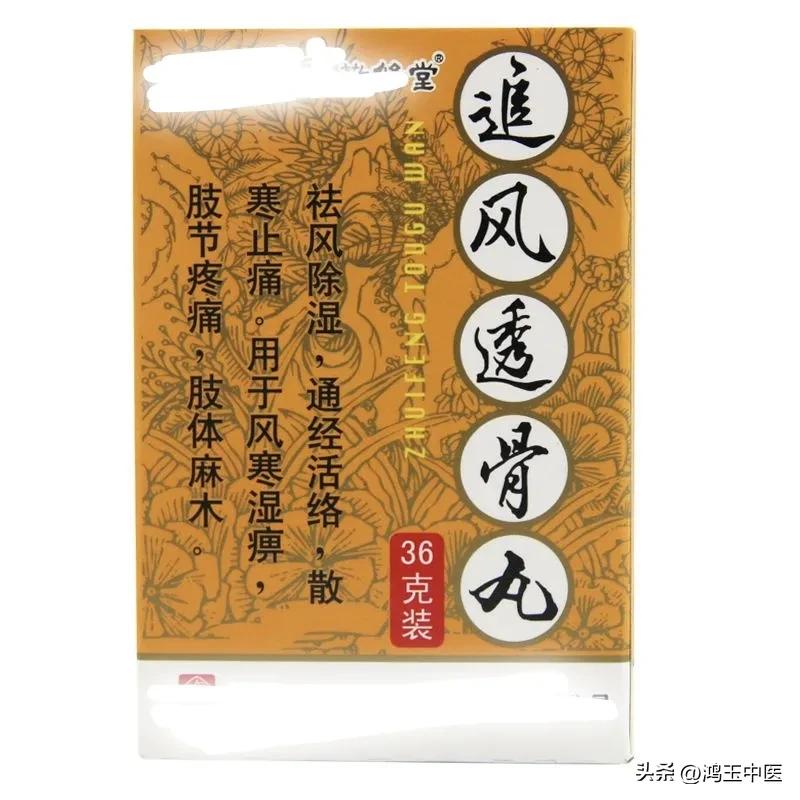 追风透骨丸治风湿效果好吗,追风透骨丸木瓜丸