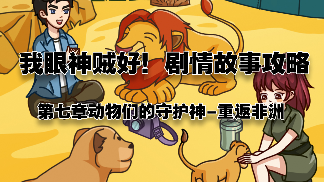 我眼神儿贼好！重返非洲攻略