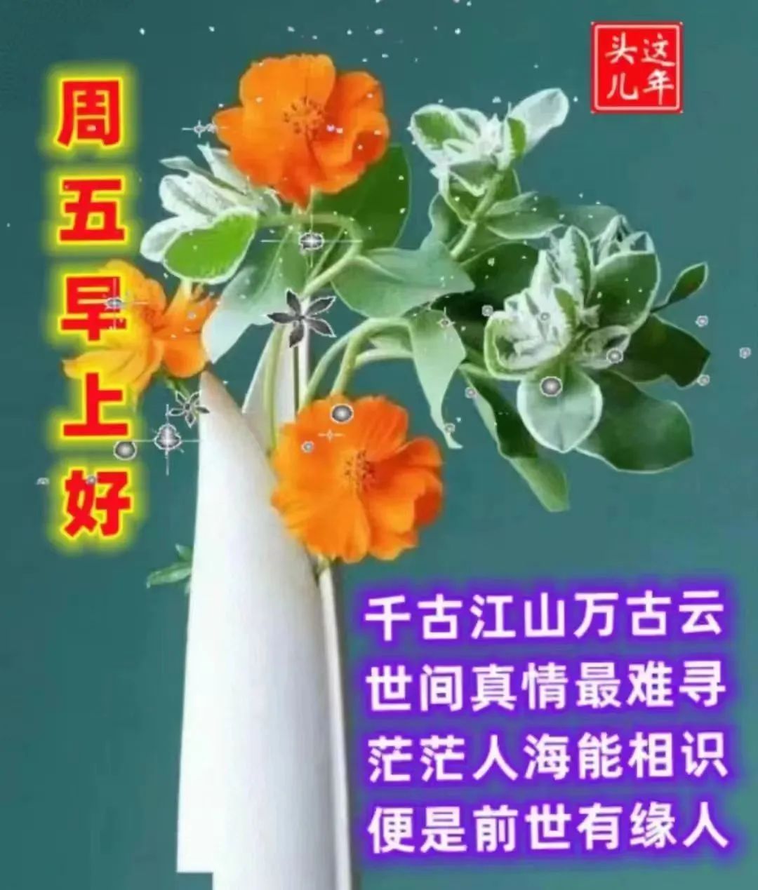 周五问候祝福动态表情图片大全，做一个善良的人，做快乐的自己