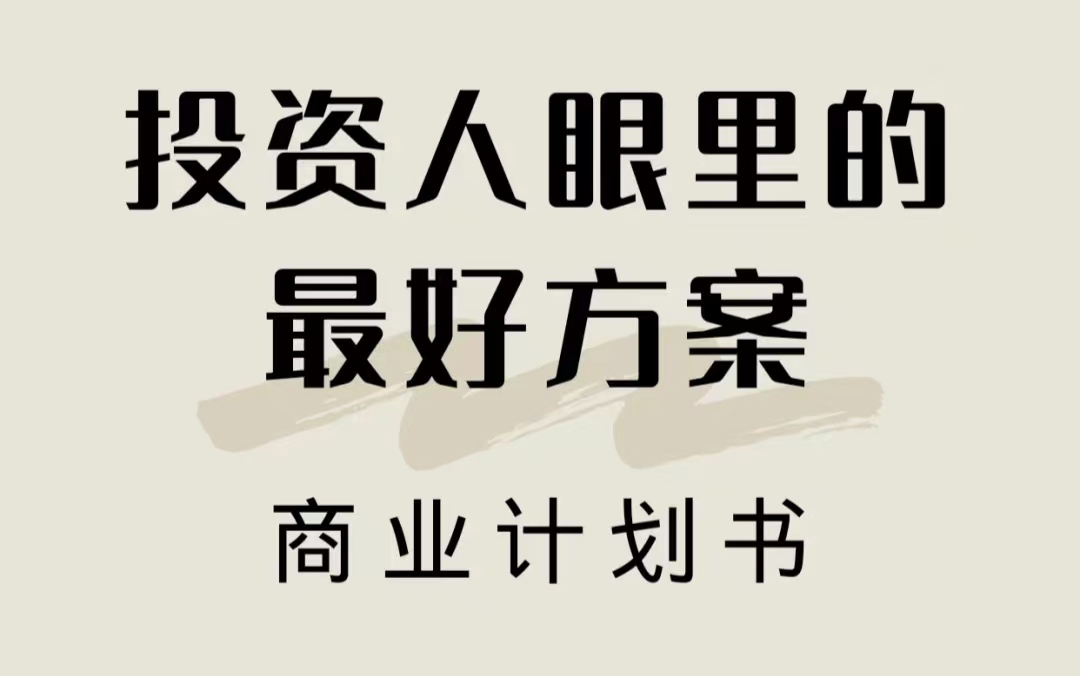 投资人爱看什么样的商业计划书,让投资人另眼相看的商业计划书