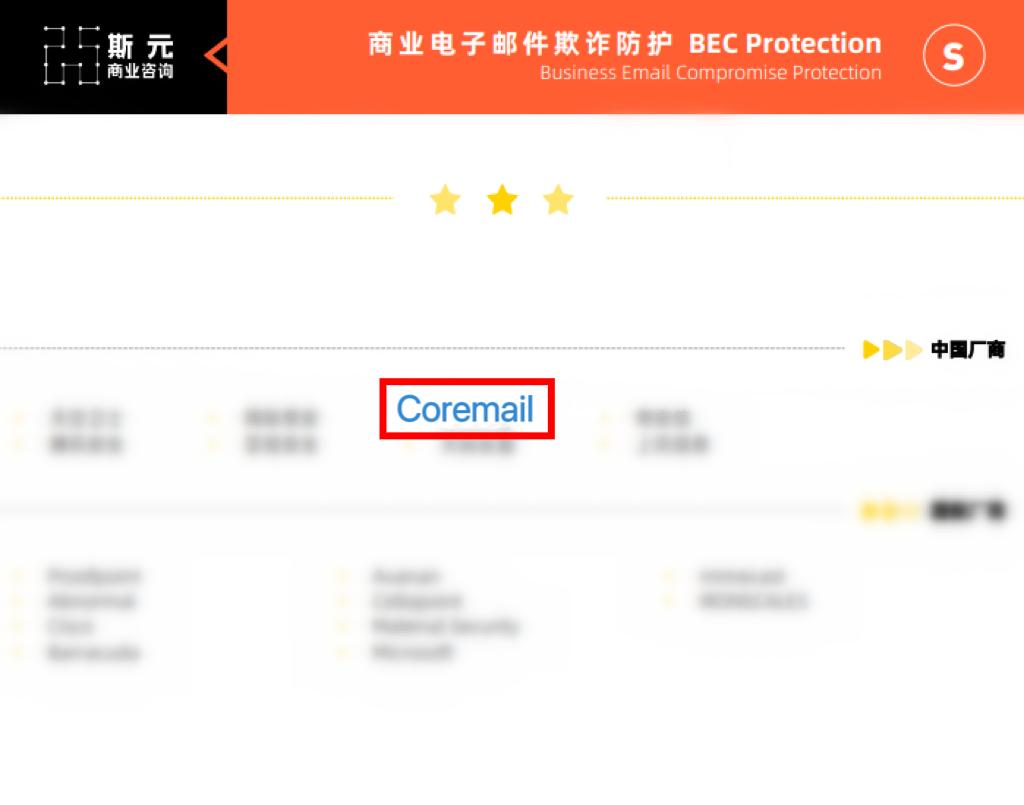 喜报！Coremail实力上榜“邮件安全网关”和“反钓鱼”等三大赛道
