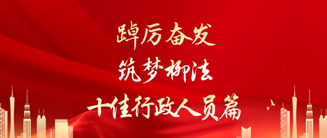 十佳风采|踔厉奋发筑梦柳法（十佳行政人员篇）