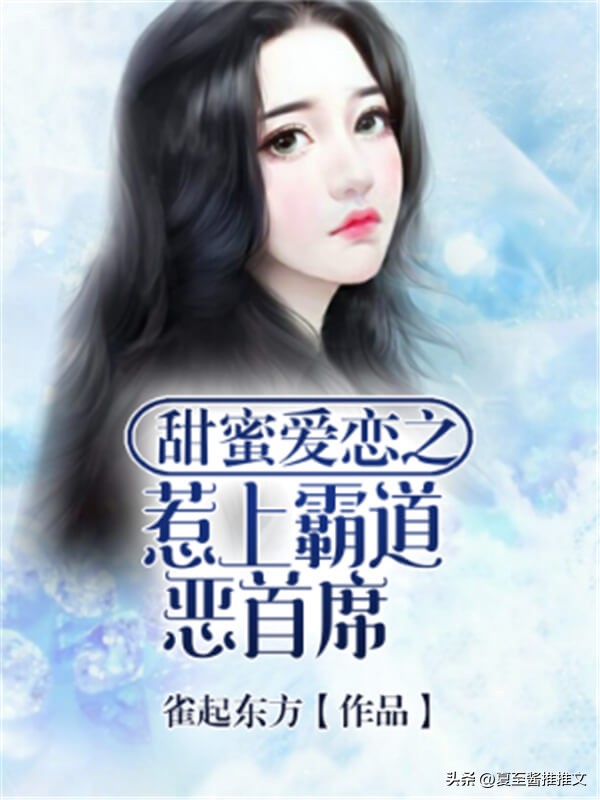 巨虐言情霸道总裁小说,又虐又甜的霸道总裁现代言情