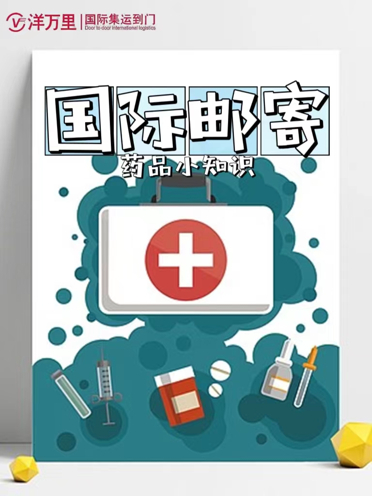 国际邮寄药品有金额限制吗 (国外药品邮寄到国内需要注意什么)