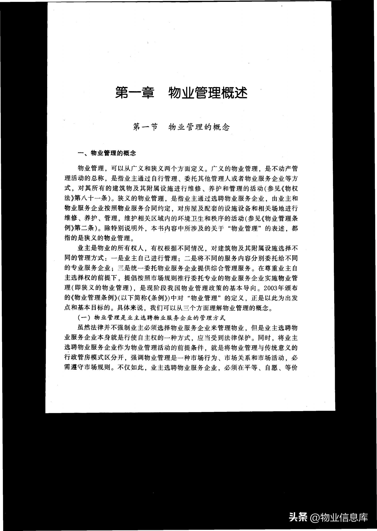 物业分享优秀做法,物业管理基本制度与政策电子教程