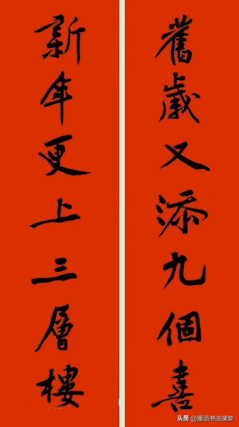 2020黄庭坚行书集字春联喜庆,2021黄庭坚行书春联42幅