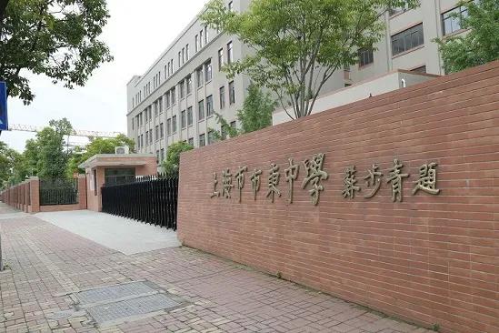 上海中学东校,沪上名校浦光中学