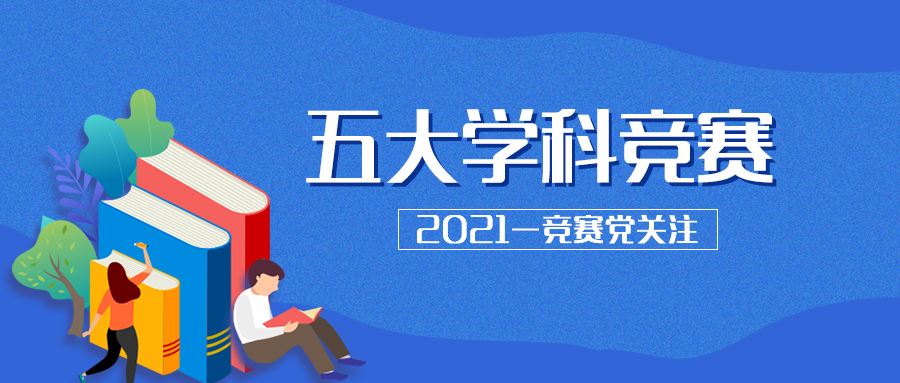 2021年五大学科竞赛排行榜,截止到2020年五大学科竞赛金牌榜