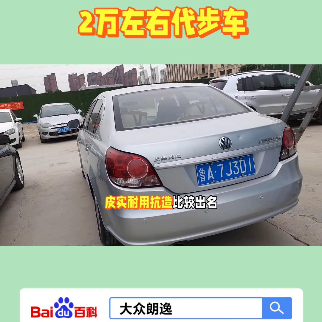 2万左右大众朗逸手动挡二手车,2万元代步车朗逸