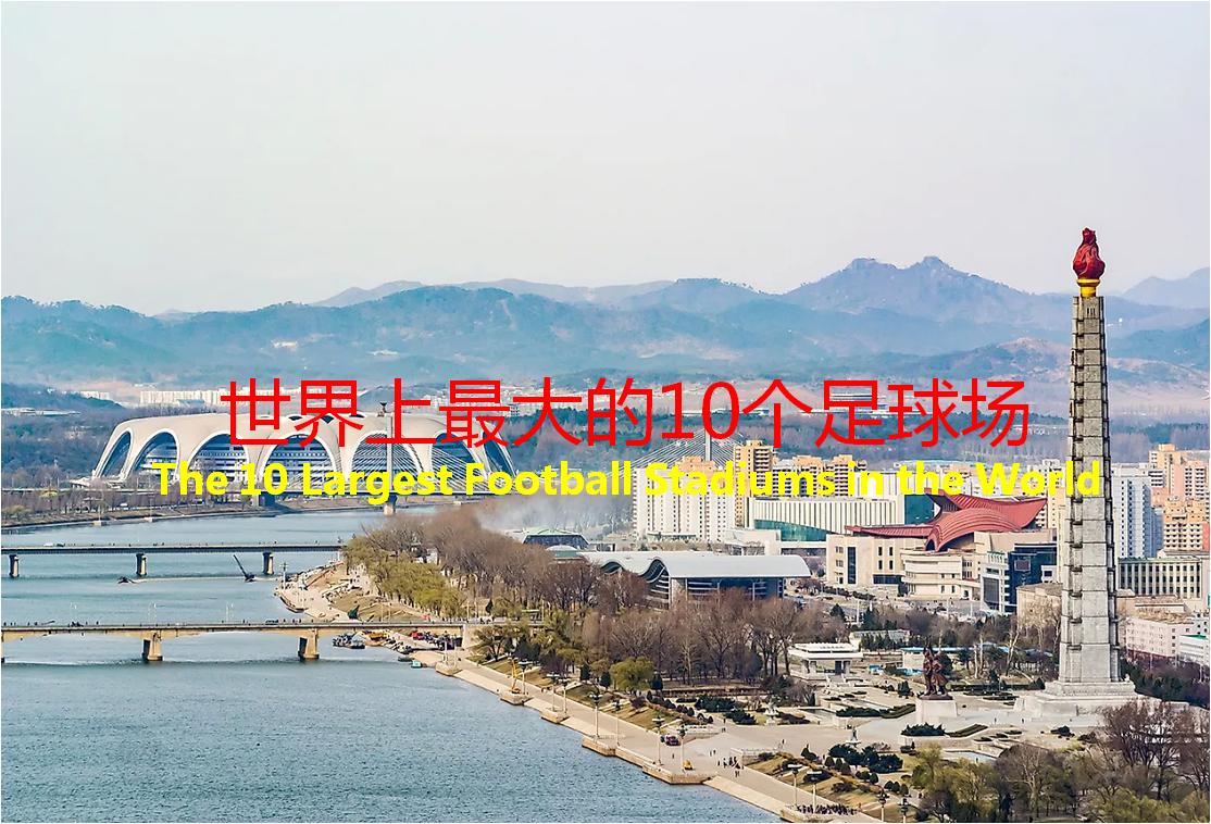 世界上最大的足球场排名,世界上最大10个足球场