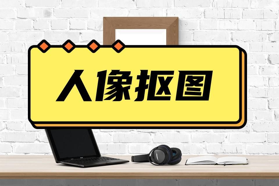 pr抠图怎么把人像单独抠出来,人像抠图怎么才能抠干净白色背景