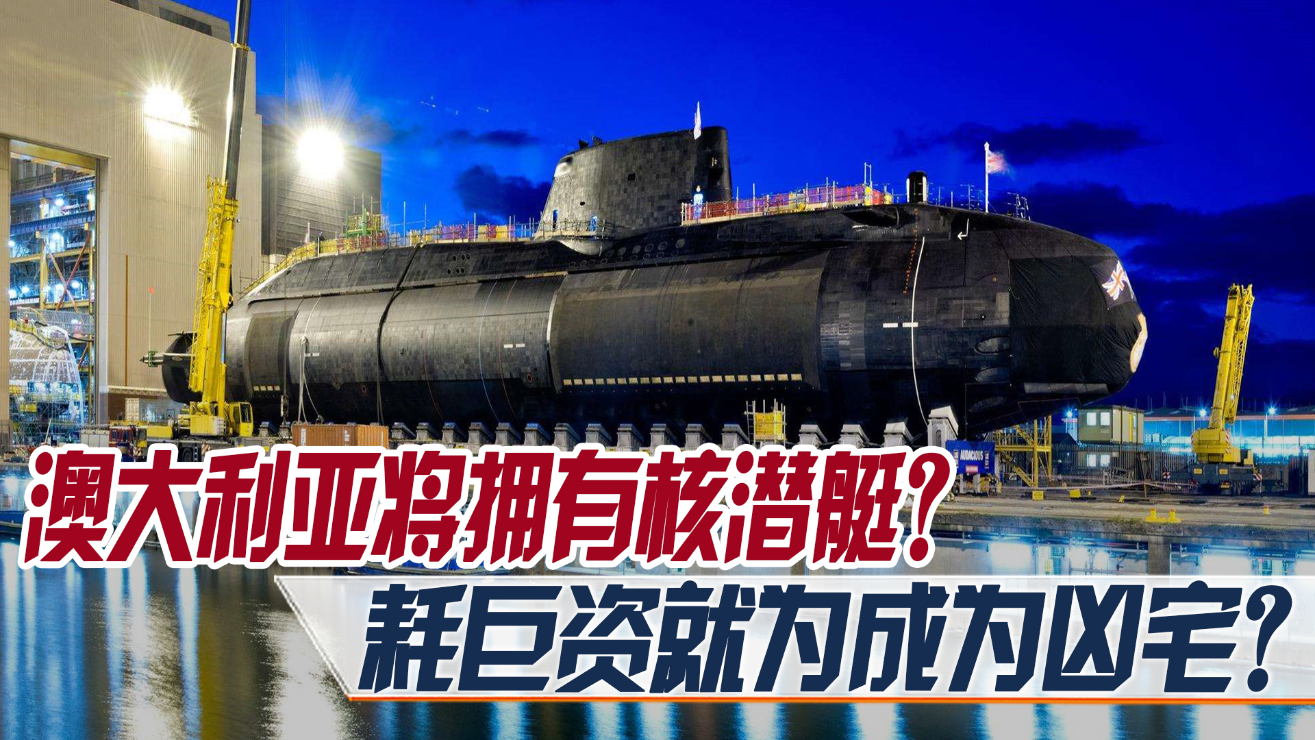 澳大利亚建造核潜艇,澳大利亚核潜艇基地