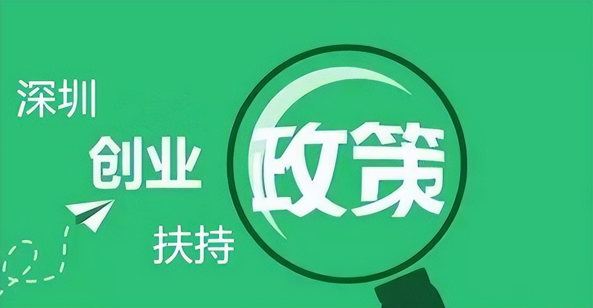 深圳小微企业创业补贴申请流程,深圳创业补贴政策2024条件