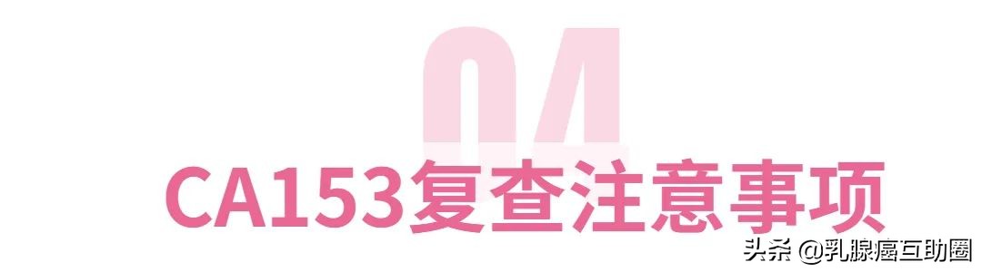 复查癌抗原ca153偏高的原因,乳腺癌复查ca153指标升高