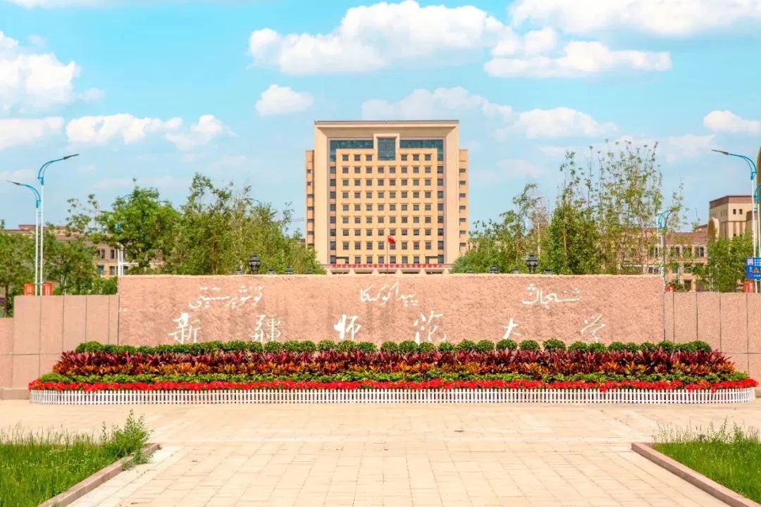 新疆师范大学最新排名,新疆师范大学