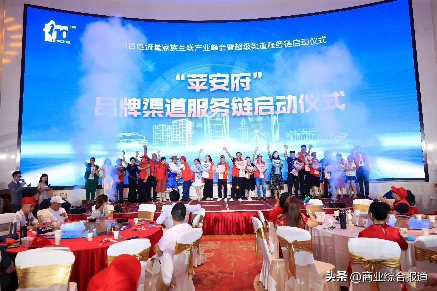 五洲百姓流量家族互联产业峰会暨超级渠道服务链正式启动