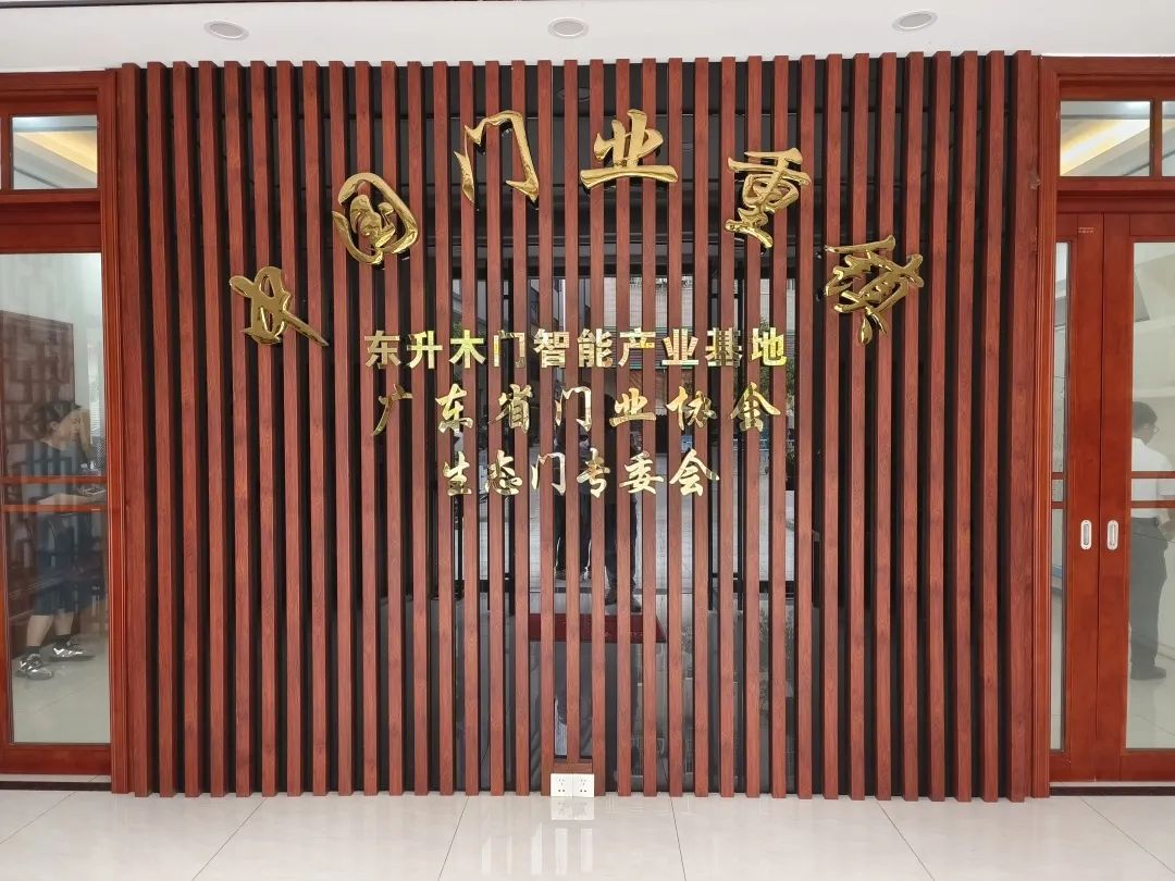 广东门业协会整木定制专委会,广东省门窗协会采访