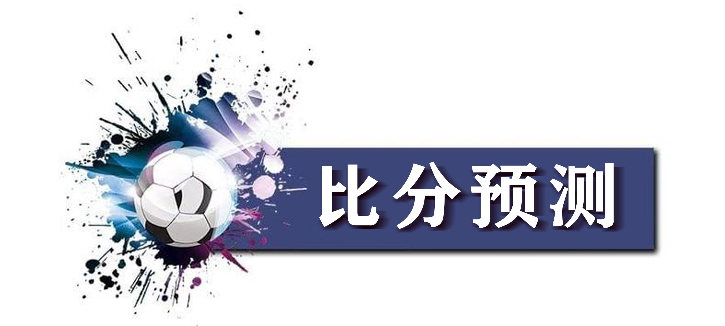 今日葡超波尔图竞彩预测,西班牙vs葡萄牙竞彩推荐