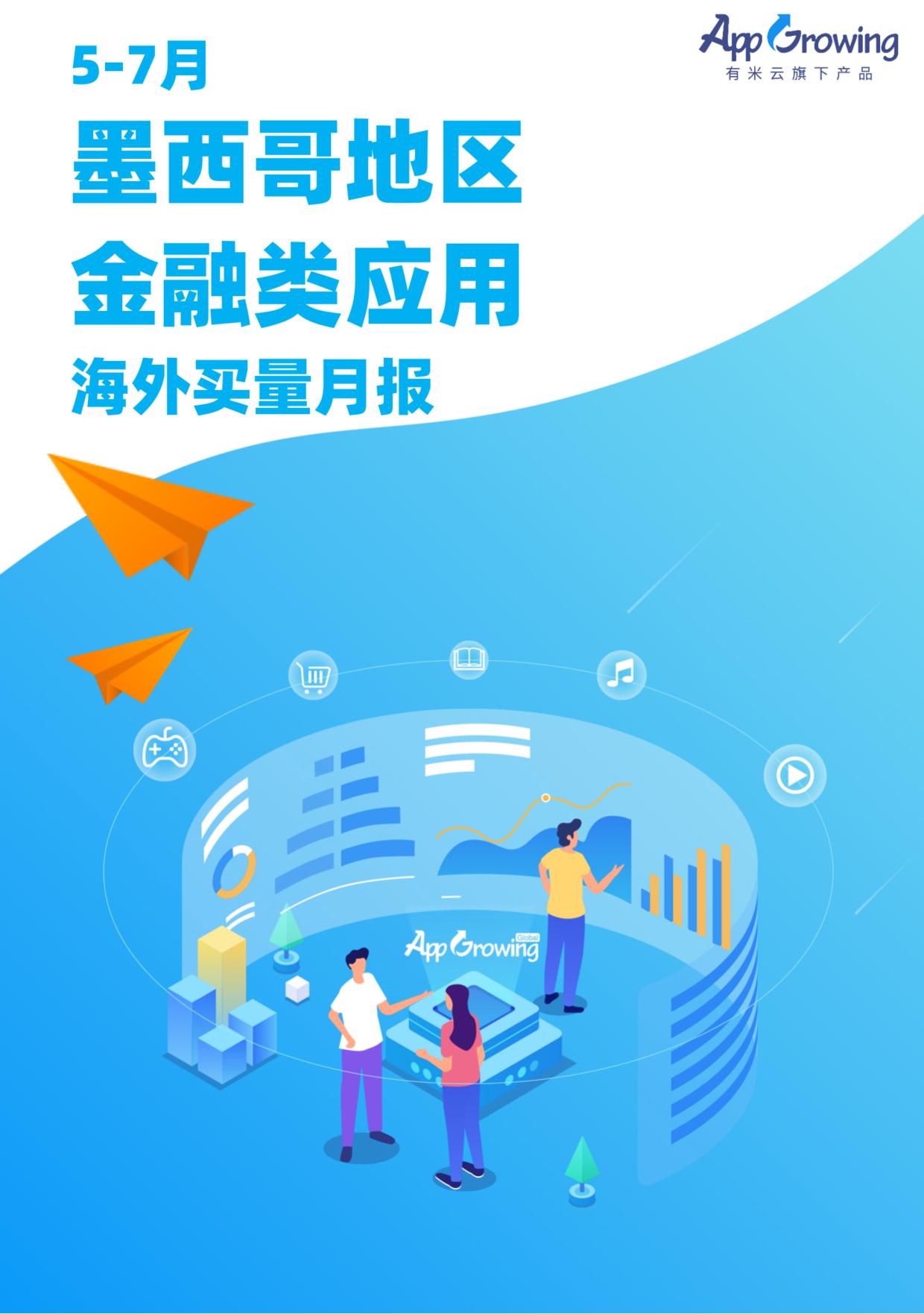 5-7月墨西哥地区金融类应用海外买量月报