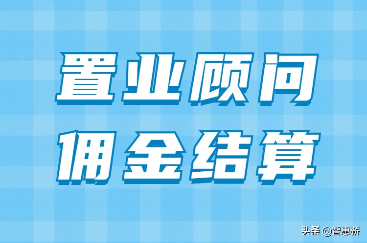 房地产佣金结算流程,房地产置业顾问佣金结算表格