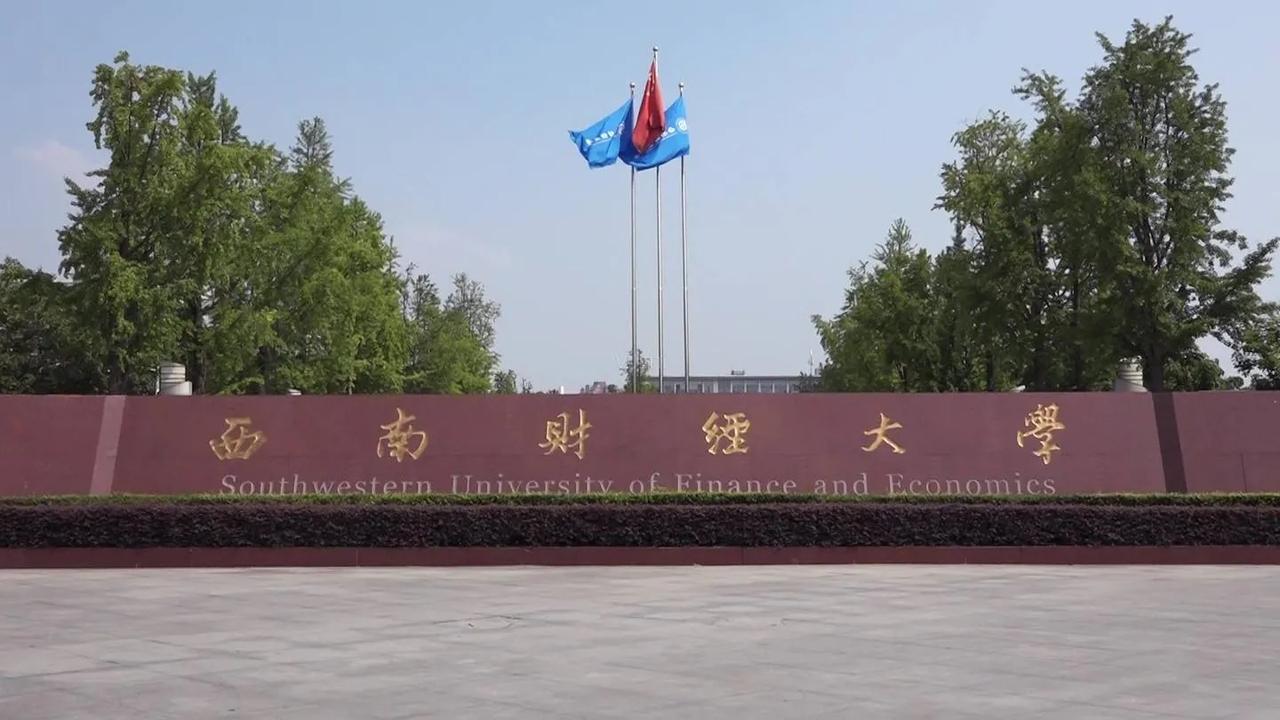西南财经大学金融学专业，究竟有多牛？