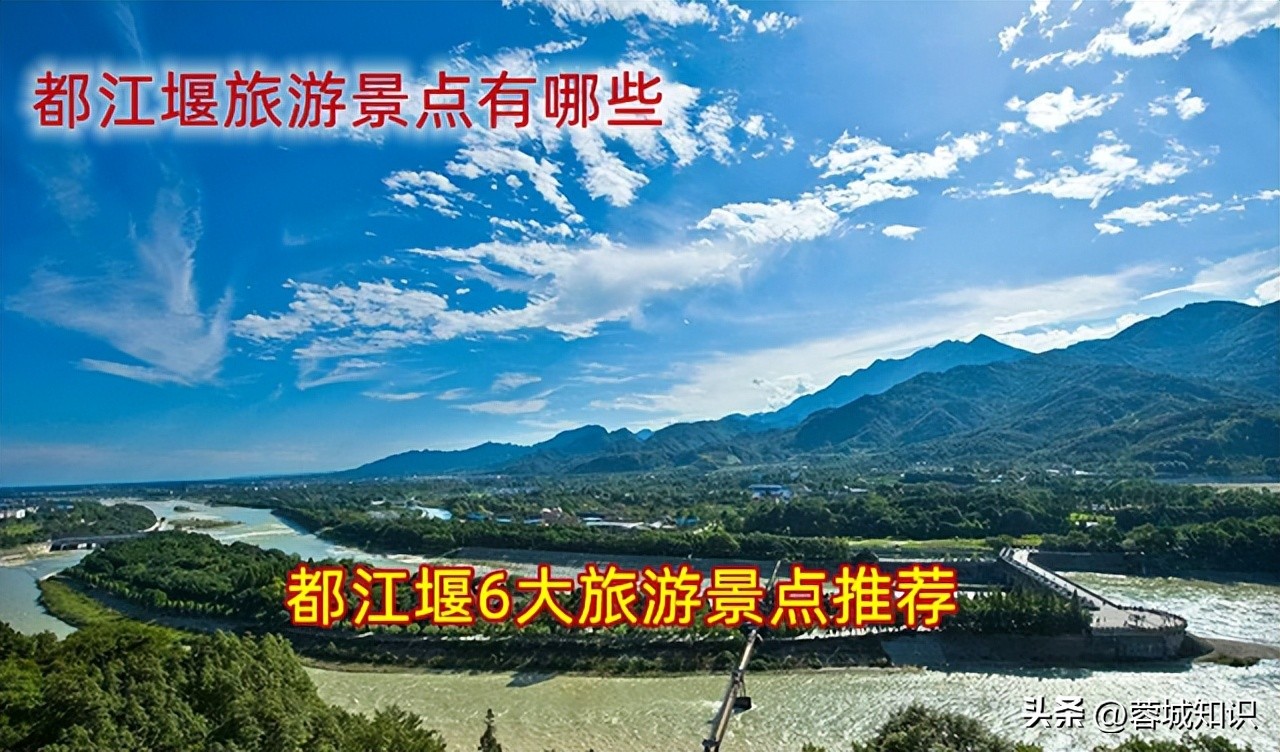 都江堰旅游必去十大景点有哪些,都江堰旅游景点大全最新