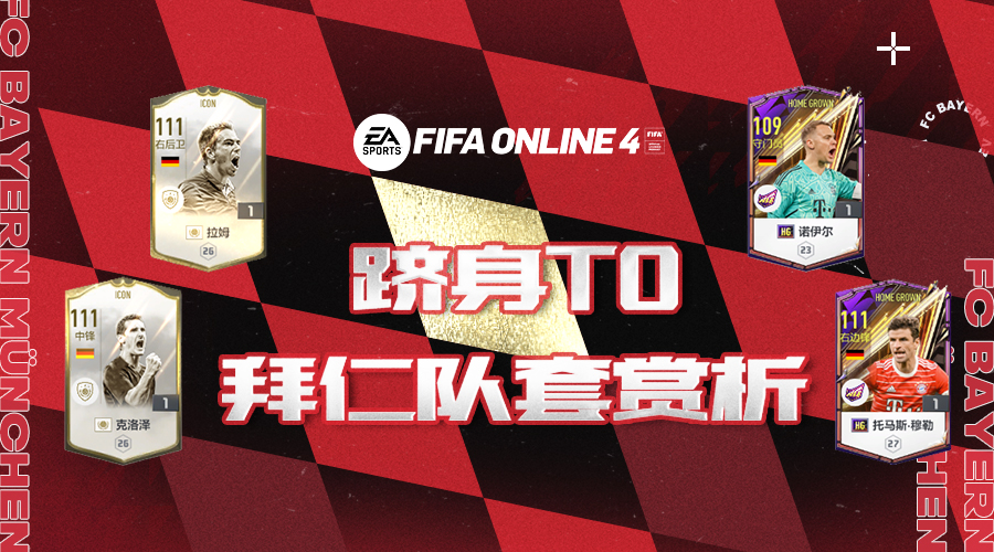 FIFAONLINE4|德甲巨人傲视群雄拜仁新版队套赏析