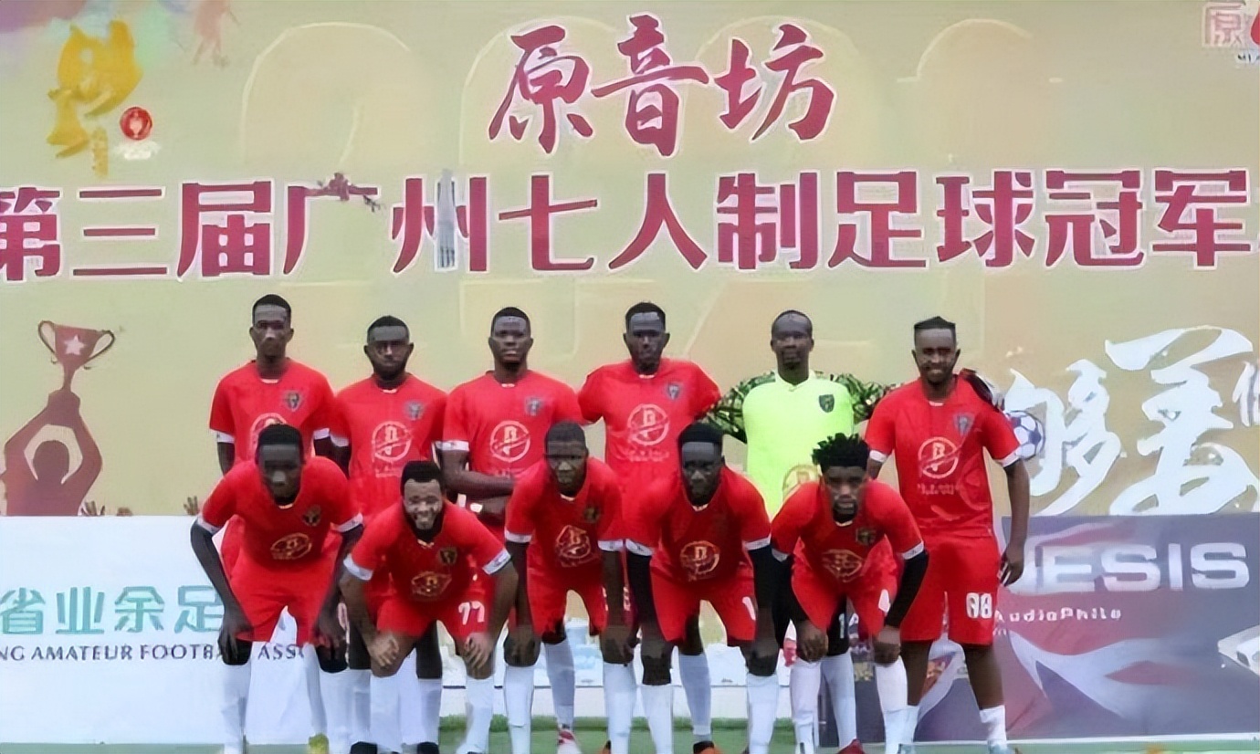 中国足球的一抹黑！广州黑人球队夺冠视频引热议，网友以为是法国