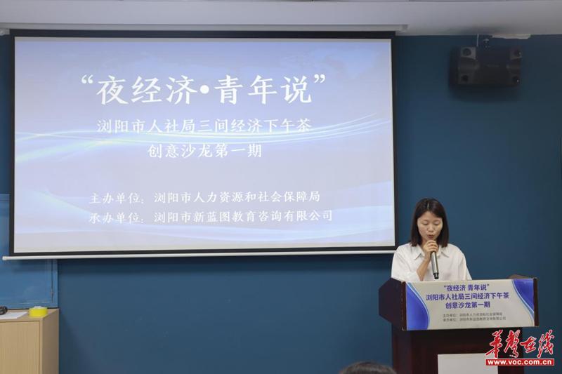 “夜经济青年说”浏阳市人社局三间经济创意沙龙活动启动