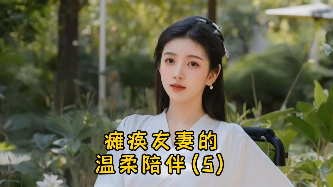 照顾瘫痪朋友罗雪娜后续,照顾合租瘫痪女孩罗雪娜