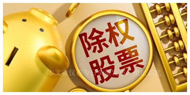 股市分红除权除息实例讲解,现金分红股票除权除息怎么算