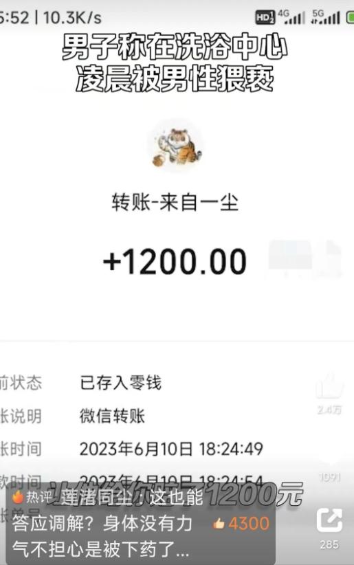 长沙一男子遭同性猥亵，全身无力疑被下药，1200元和解惹争议