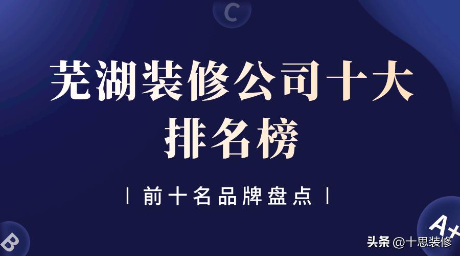 芜湖排名前十装修公司,芜湖装修公司排名及评价