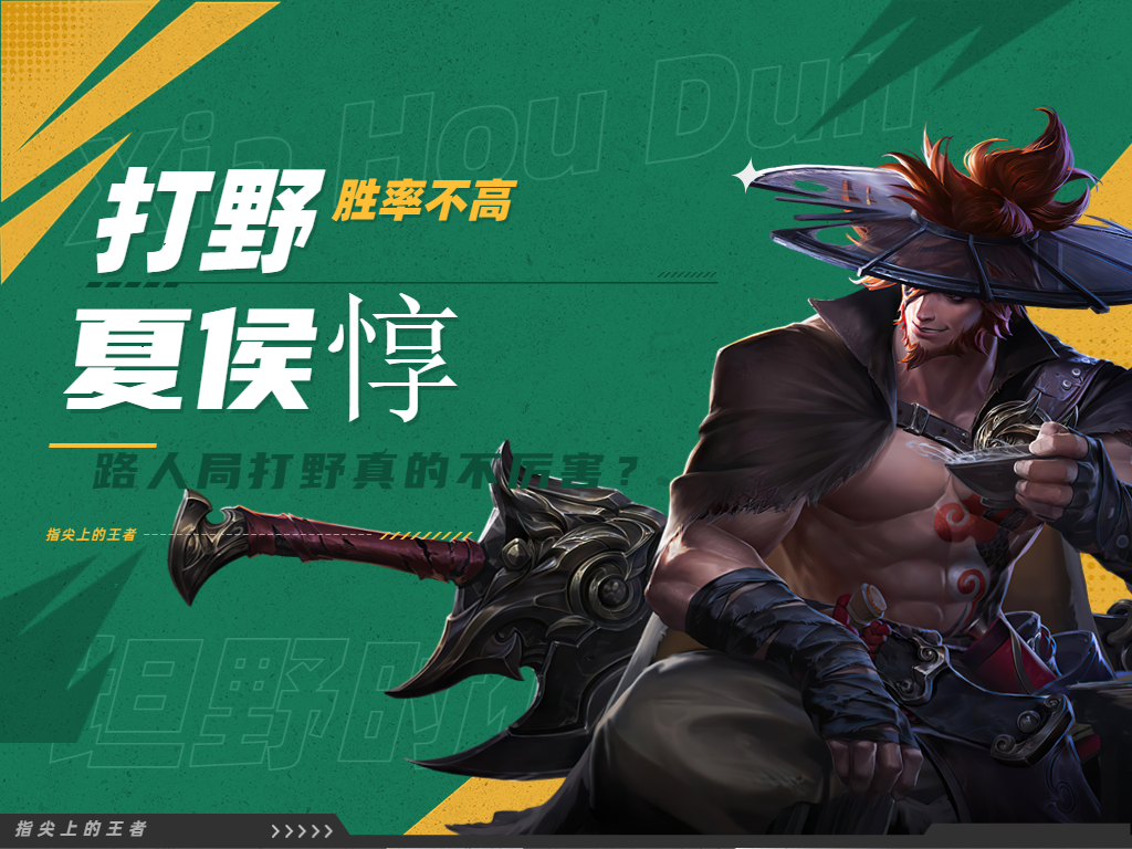夏侯惇打野打不死,s35赛季夏侯惇是对抗好还是打野好