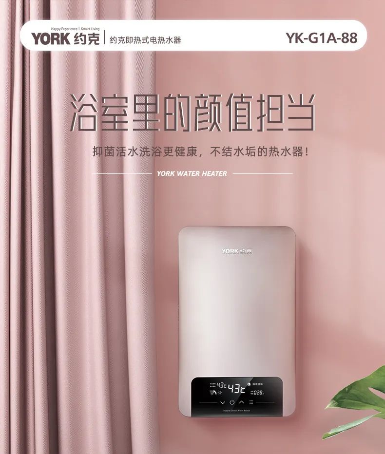 轻松冲走酷暑约克即热式电热水器G1A-88让你享受美好夏日
