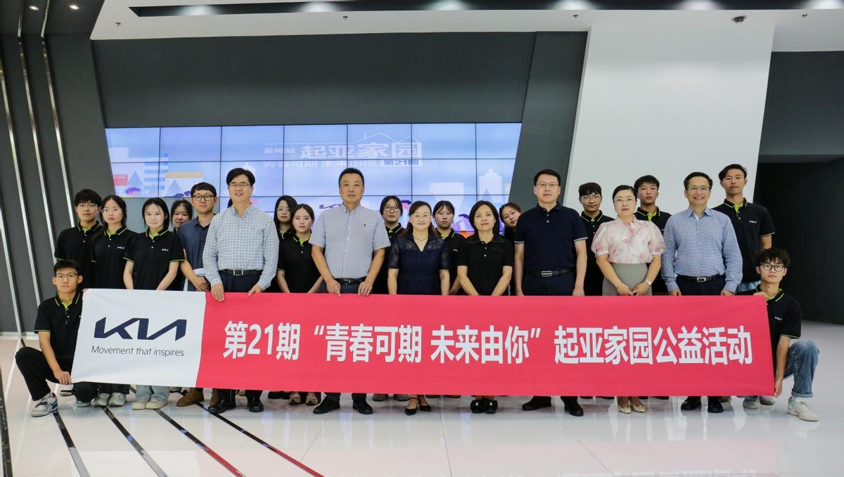 青春可期未来由你“起亚家园”公益活动正式启动，助力大学生创业