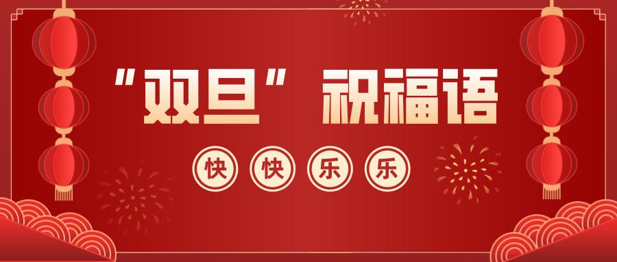 双旦祝福语视频,双旦祝福语文艺
