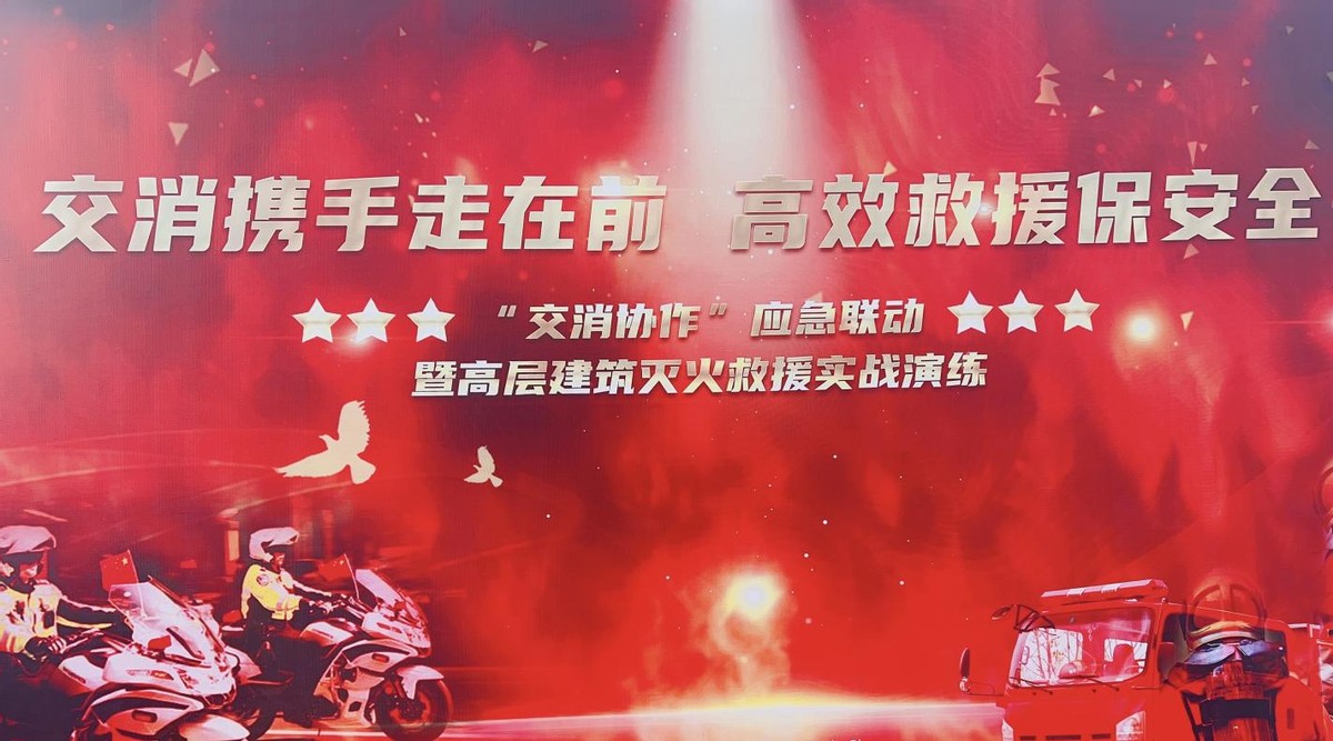 莲湖区“交消协作”应急联动在天朗时代大酒店举办
