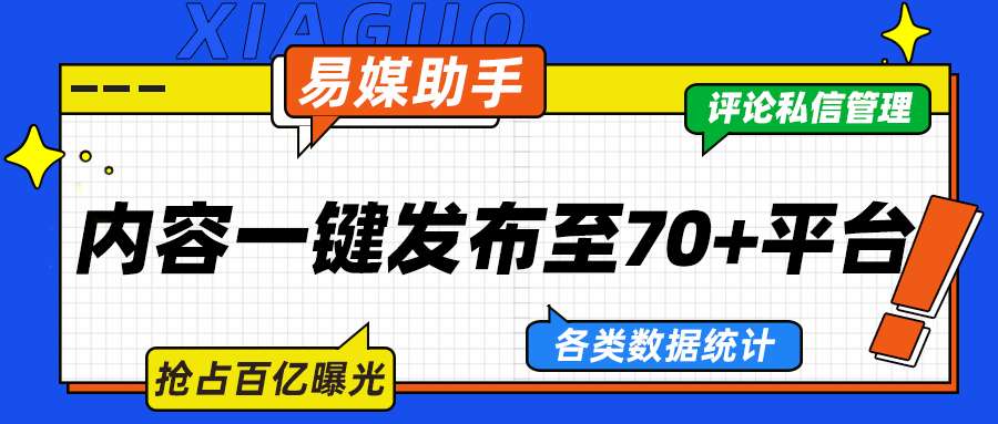 易媒助手怎么一键多账号发布视频,易媒助手教程