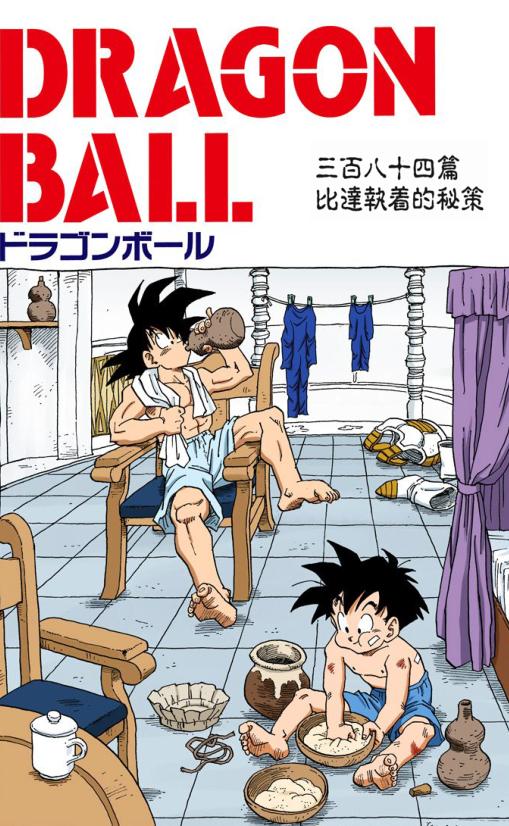龙珠悟空的一生漫画图片,七龙珠悟空父亲大战弗利萨