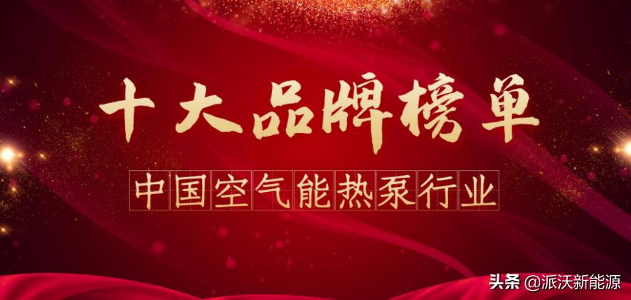 十大品牌空气能价格排名,空气能十大品牌哪个牌子排第一